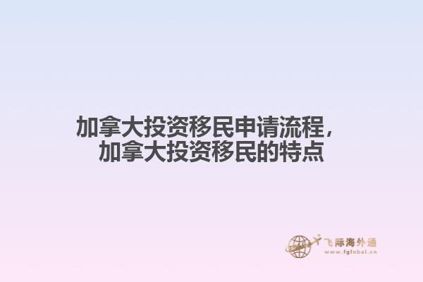 加拿大投資移民申請流程，加拿大投資移民的特點