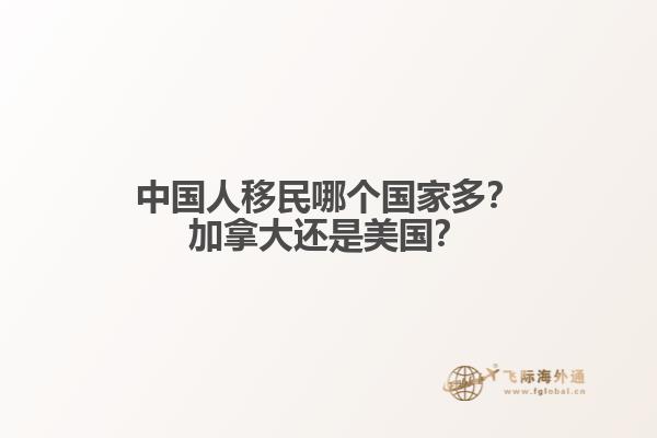 中國人移民哪個國家多？加拿大還是美國？