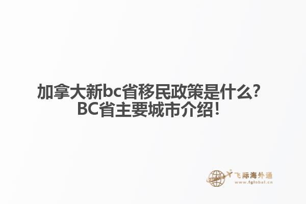 加拿大新bc省移民政策是什么？BC省主要城市介紹！
