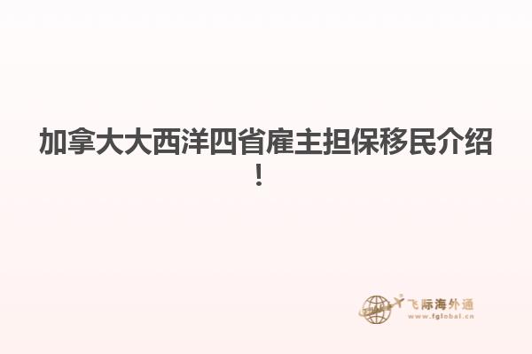 加拿大大西洋四省雇主擔(dān)保移民介紹！