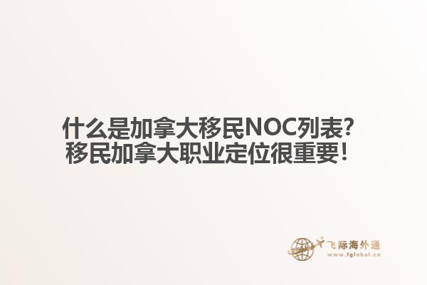 什么是加拿大移民NOC列表？移民加拿大職業(yè)定位很重要！