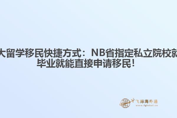 加拿大留學(xué)移民快捷方式：NB省指定私立院校就讀，畢業(yè)就能直接申請移民！