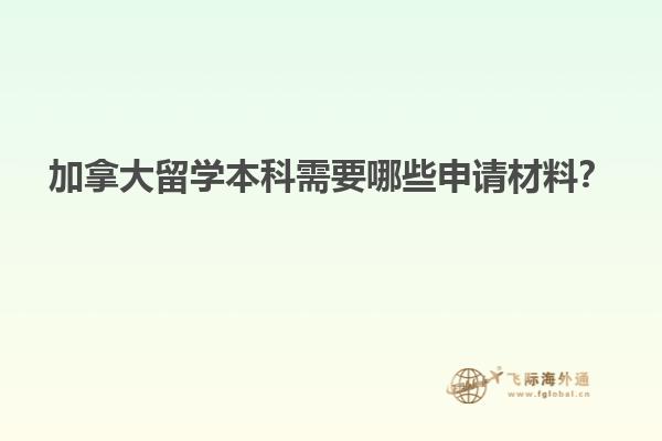 加拿大留學(xué)本科需要哪些申請材料？