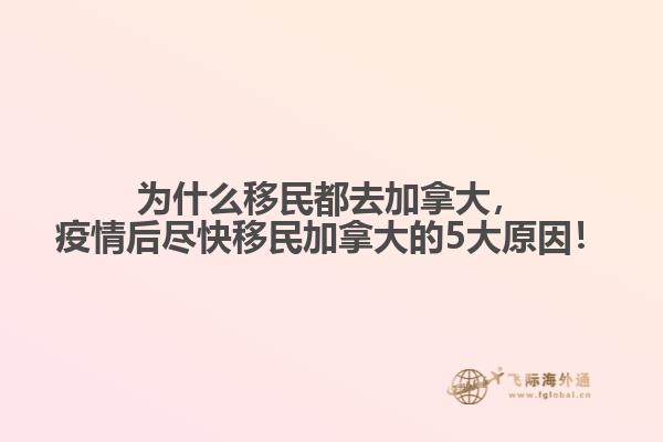 為什么移民都去加拿大，疫情后盡快移民加拿大的5大原因！