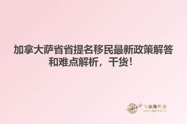加拿大薩省省提名移民最新政策解答和難點(diǎn)解析，干貨！