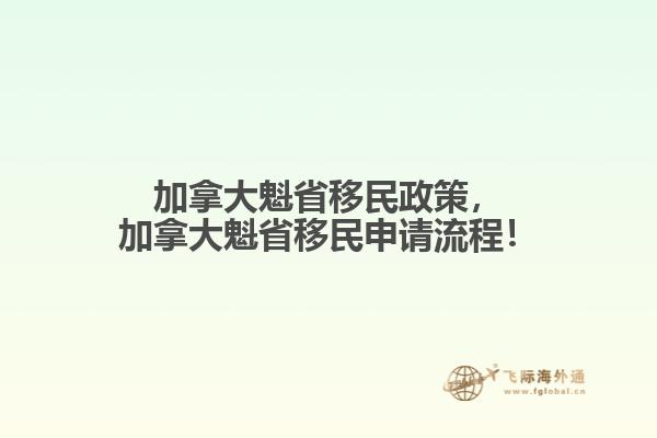 加拿大魁省移民政策，加拿大魁省移民申請流程！