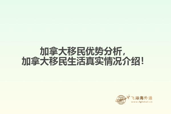 加拿大移民優(yōu)勢(shì)分析，加拿大移民生活真實(shí)情況介紹！
