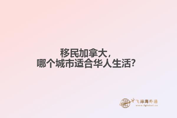 移民加拿大，哪個(gè)城市適合華人生活？