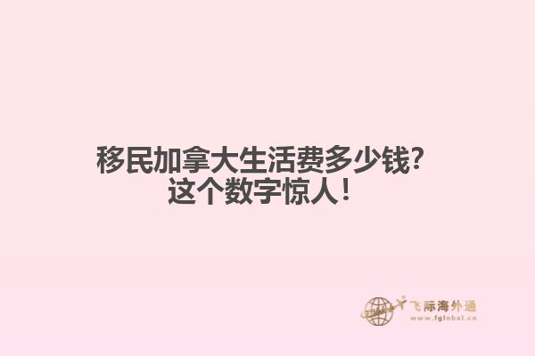 移民加拿大生活費多少錢？這個數(shù)字驚人！