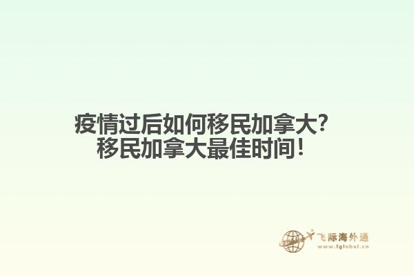 疫情過后如何移民加拿大？移民加拿大最佳時間！