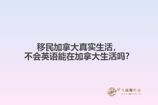 移民加拿大真實生活，不會英語能在加拿大生活嗎？