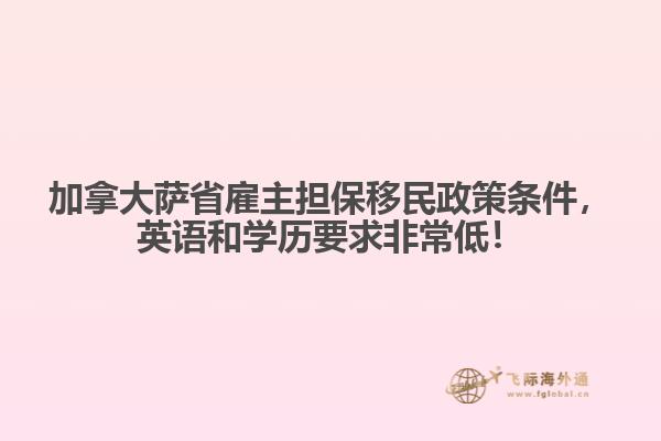 加拿大薩省雇主擔(dān)保移民政策條件，英語和學(xué)歷要求非常低！
