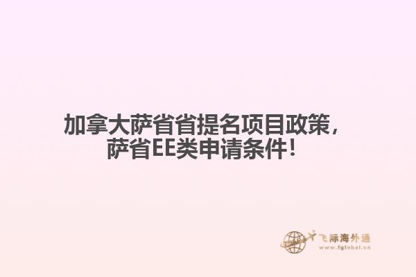 加拿大薩省省提名項目政策，薩省EE類申請條件！