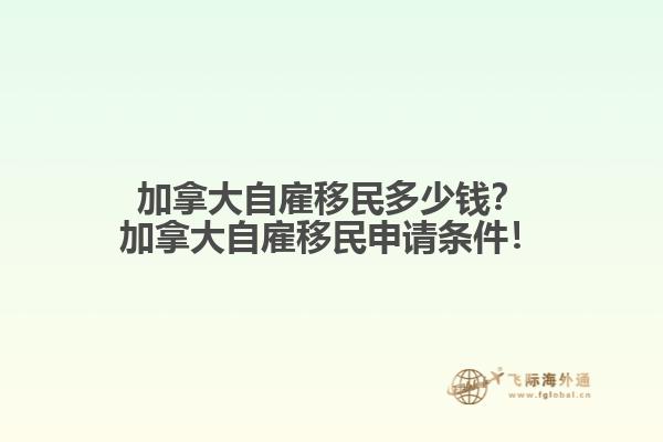 加拿大自雇移民多少錢？加拿大自雇移民申請條件！