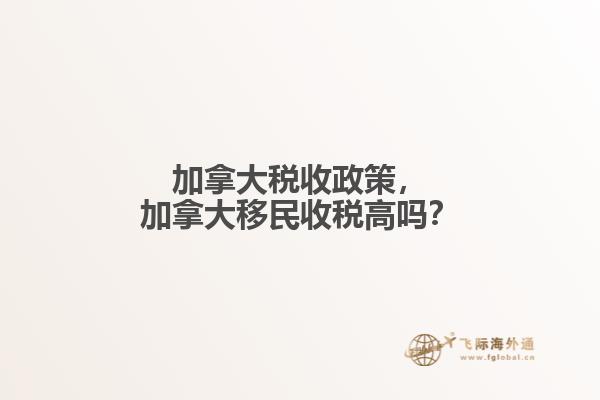 加拿大稅收政策，加拿大移民收稅高嗎？
