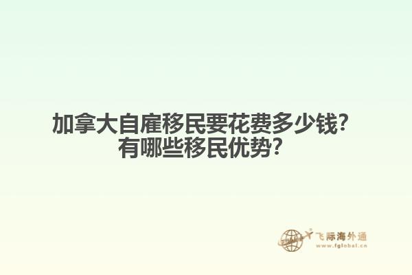 加拿大自雇移民要花費(fèi)多少錢？有哪些移民優(yōu)勢？