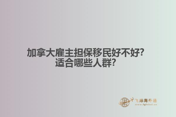 加拿大雇主擔(dān)保移民好不好？適合哪些人群？