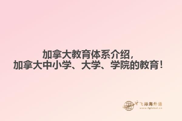 加拿大教育體系介紹，加拿大中小學(xué)、大學(xué)、學(xué)院的教育！