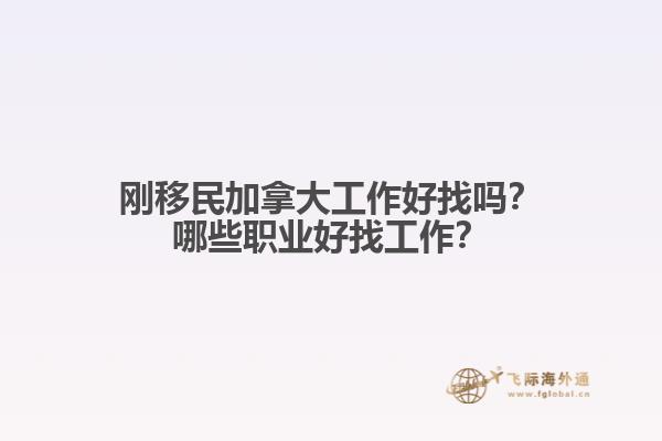 剛移民加拿大工作好找嗎？哪些職業(yè)好找工作？