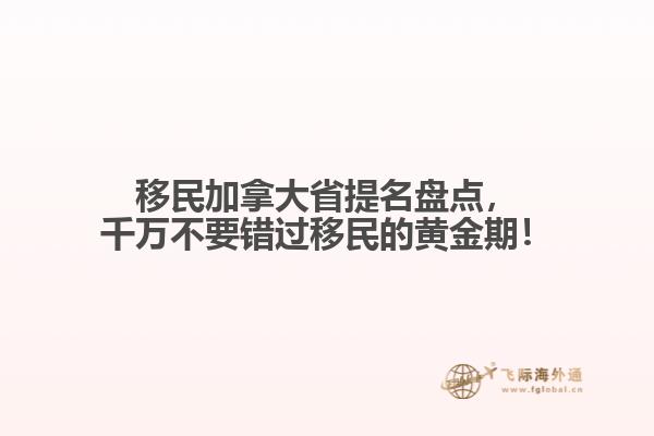 移民加拿大省提名盤點(diǎn)，千萬不要錯(cuò)過移民的黃金期！