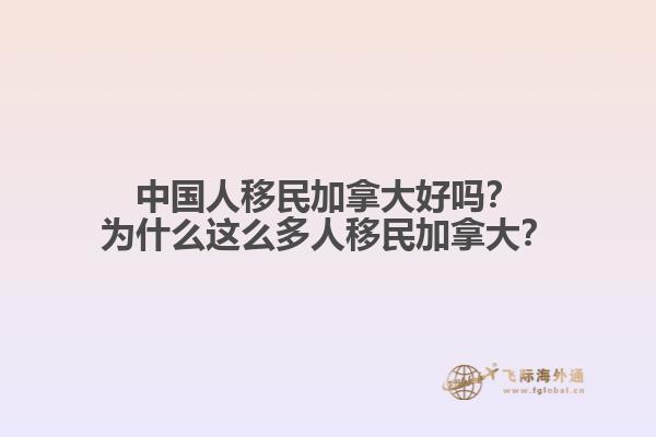 中國(guó)人移民加拿大好嗎？為什么這么多人移民加拿大？