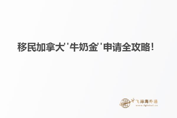 移民加拿大"牛奶金"申請全攻略！