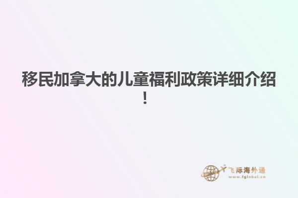移民加拿大的兒童福利政策詳細(xì)介紹！