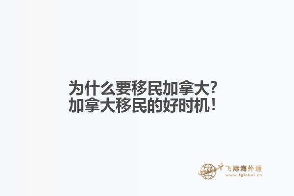 為什么要移民加拿大？加拿大移民的好時(shí)機(jī)！