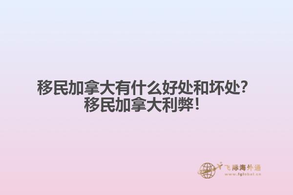 移民加拿大有什么好處和壞處？移民加拿大利弊！