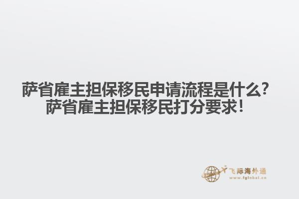 薩省雇主擔(dān)保移民申請(qǐng)流程是什么？薩省雇主擔(dān)保移民打分要求！
