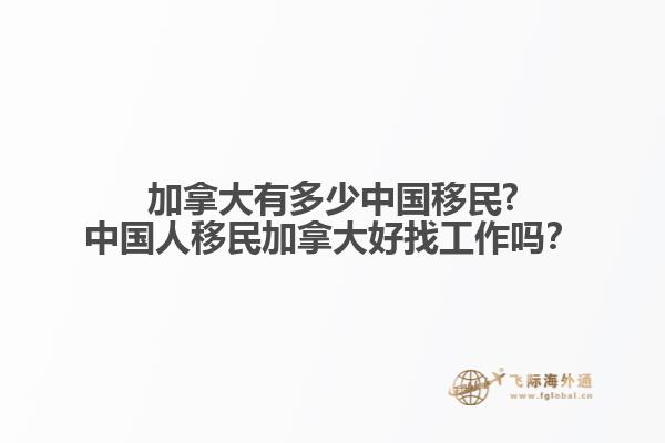 加拿大有多少中國(guó)移民?中國(guó)人移民加拿大好找工作嗎？
