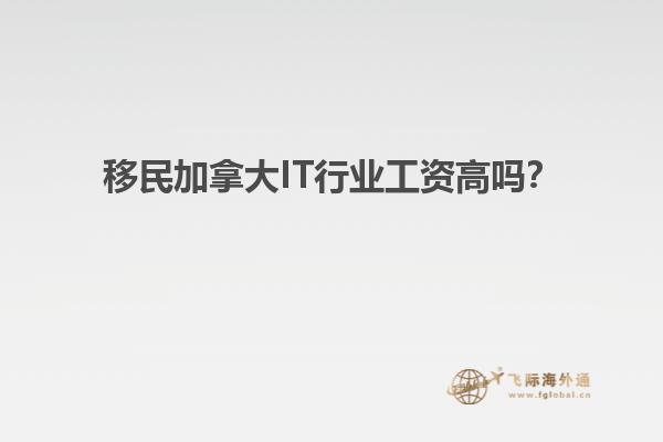 移民加拿大IT行業(yè)工資高嗎？