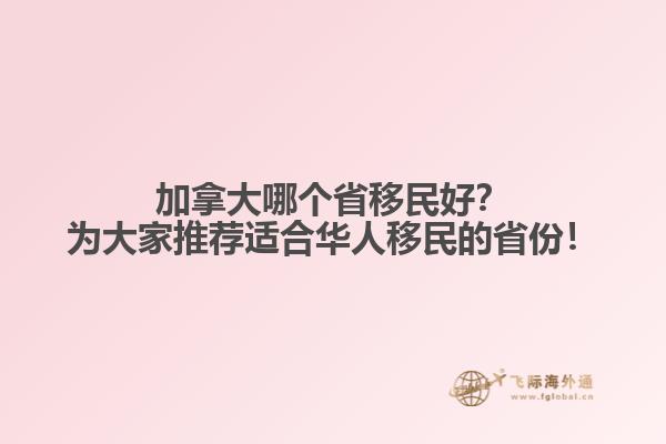 加拿大哪個(gè)省移民好？為大家推薦適合華人移民的省份！