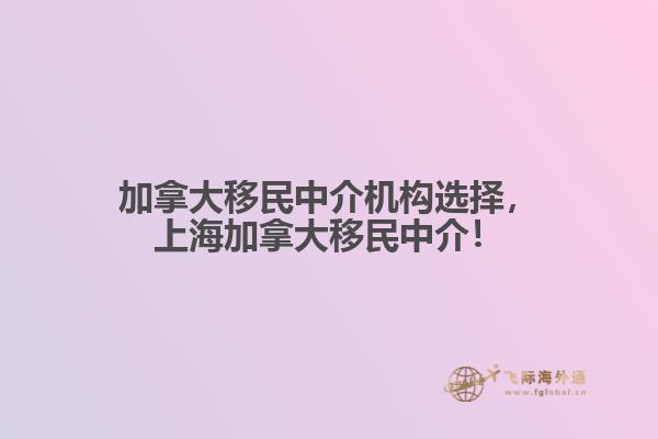 加拿大移民中介機(jī)構(gòu)選擇，上海加拿大移民中介！