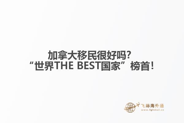 加拿大移民很好嗎？“世界THE BEST國家”榜首！