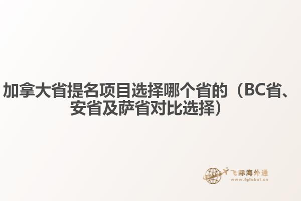 加拿大省提名項(xiàng)目選擇哪個(gè)省的（BC省、安省及薩省對(duì)比選擇）