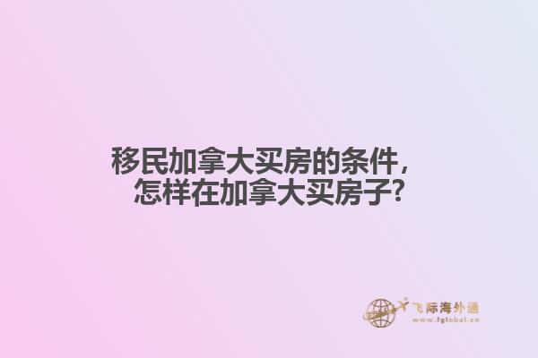 加拿大買(mǎi)房