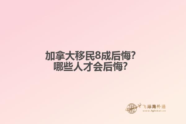 加拿大移民8成后悔？哪些人才會(huì)后悔？