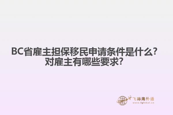 BC省雇主擔保移民申請條件是什么？對雇主有哪些要求？