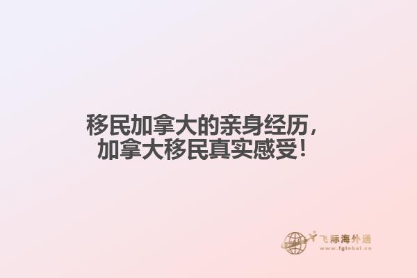 移民加拿大的親身經(jīng)歷，加拿大移民真實感受！