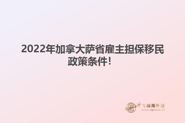 2022年加拿大薩省雇主擔保移民政策條件！