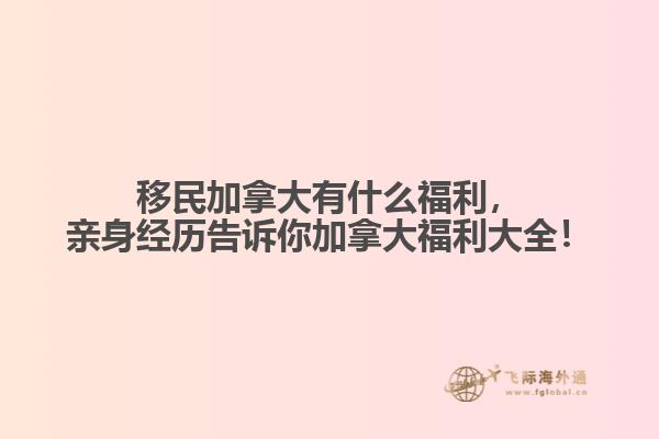移民加拿大有什么福利，親身經(jīng)歷告訴你加拿大福利大全！