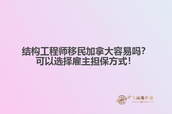結(jié)構(gòu)工程師移民加拿大容易嗎？可以選擇雇主擔(dān)保方式！