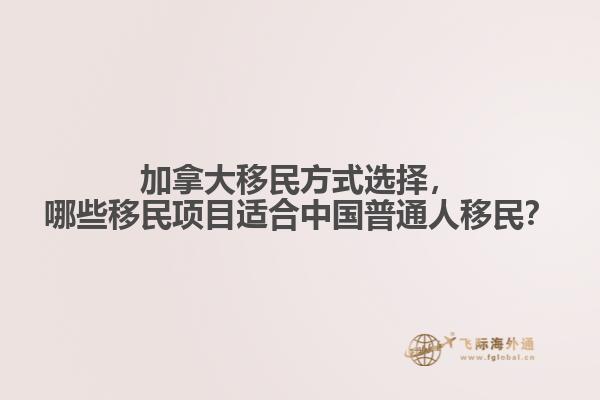 加拿大移民方式選擇，哪些移民項(xiàng)目適合中國普通人移民？