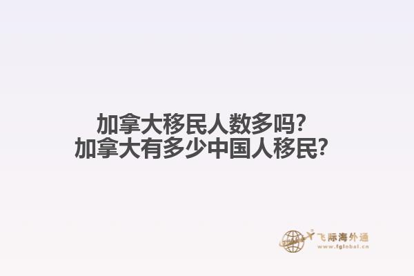 加拿大移民人數(shù)多嗎？加拿大有多少中國(guó)人移民？