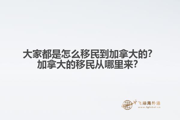 推薦閱讀：國(guó)內(nèi)普通人移民加拿大方式有哪些  以上就是為大家分享的加拿大移民2022年福利相關(guān)內(nèi)容，如果您想要移民加拿大可以直接咨詢(xún)飛際移民專(zhuān)家！