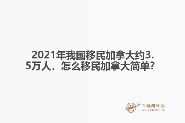 2021年我國(guó)移民加拿大約3.5萬(wàn)人，怎么移民加拿大簡(jiǎn)單