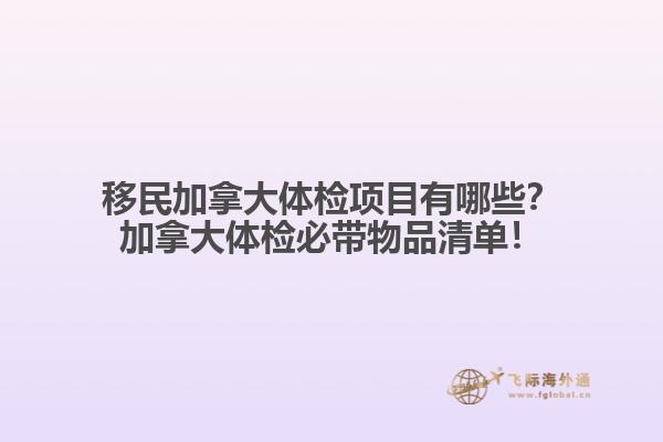 移民加拿大體檢項(xiàng)目有哪些？加拿大體檢必帶物品清單！