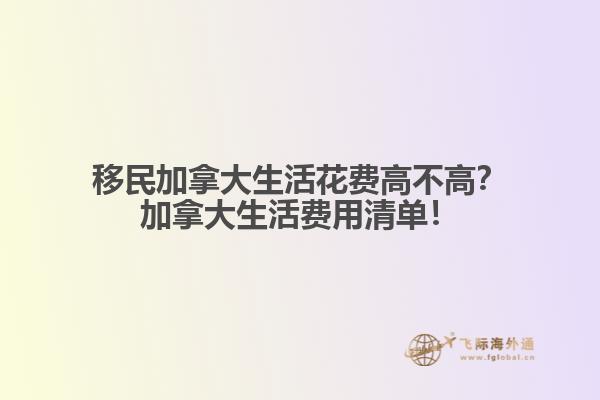 移民加拿大生活花費高不高？加拿大生活費用清單！
