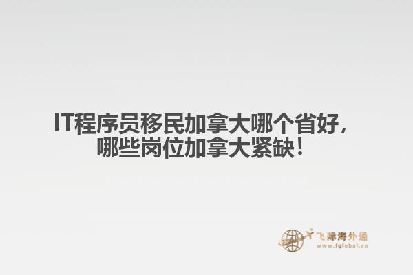 IT程序員移民加拿大哪個(gè)省好，哪些崗位加拿大緊缺！